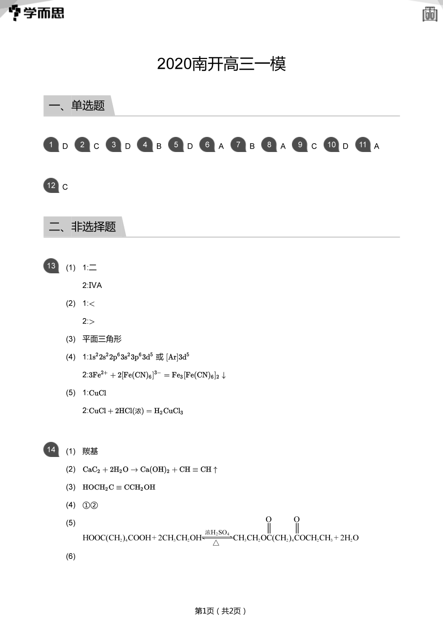 2020南开高三一模(答案版).pdf 第 1 页